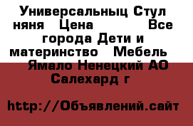 Универсальныц Стул няня › Цена ­ 1 500 - Все города Дети и материнство » Мебель   . Ямало-Ненецкий АО,Салехард г.